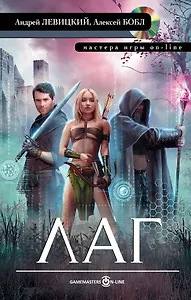 Лаг: фантастический роман