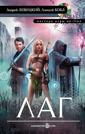Книга Лаг: фантастический роман (Алексей Бобл, Андрей Левицкий)