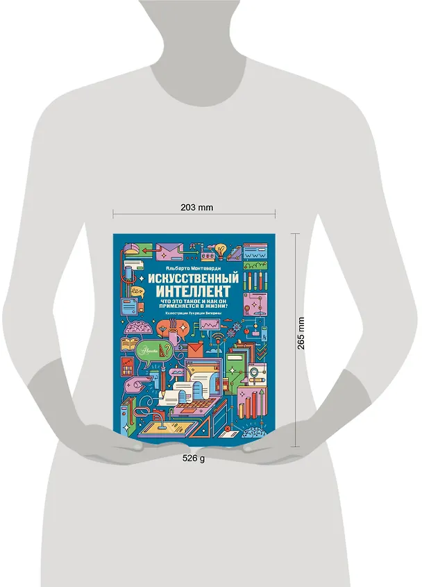Книга Искусственный интеллект (Альберто Монтеверди) — 5