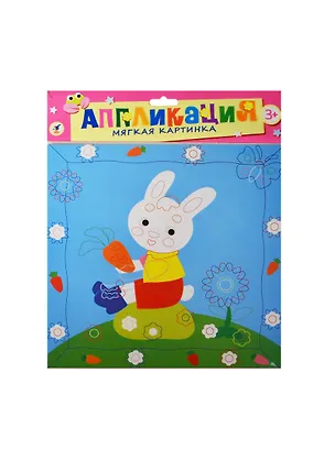 Мягкая картинка Зайка с морковкой (2801) (Аппликация) (набор) (3+) (упаковка) 2452519