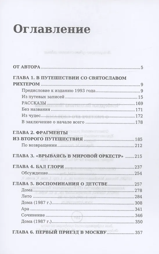Книга О Рихтере его словами (Валентина Чемберджи) — 2