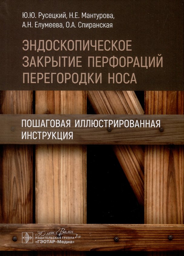 Книга Эндоскопическое закрытие перфораций перегородки носа. Пошаговая иллюстрированная инструкция (Анна Елумеева, Наталья Мантурова, Юрий Русецкий) — 1