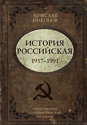 Книга История Российская. Союз Советских Социалистических Республик. 1917–1991 (Вячеслав Никонов)