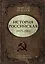 История Российская. Союз Советских Социалистических Республик. 1917–1991 — 3148683 — 1