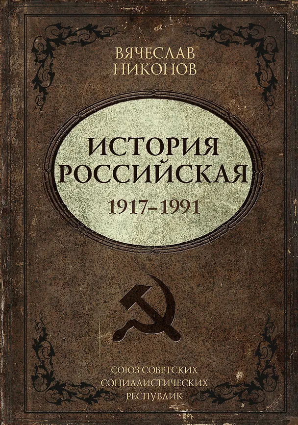 Книга История Российская. Союз Советских Социалистических Республик. 1917–1991 (Вячеслав Никонов) — 1