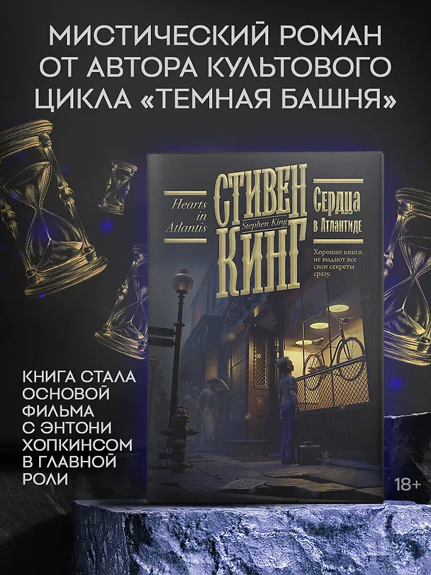 Книга Сердца в Атлантиде (Стивен Кинг) — 6