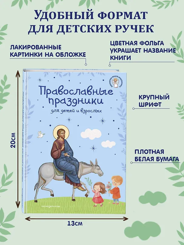 Книга Самые главные православные праздники (у.н.) () — 9