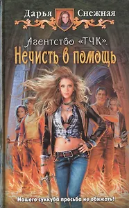 Агентство "ТЧК". Нечисть в помощь: Фантастический роман