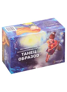 Метафорические ассоциативные карты "Танец образов"