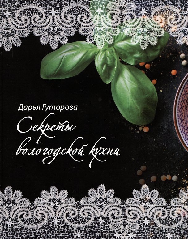 Книга Секреты вологодской кухни (Дарья Гуторова) — 1