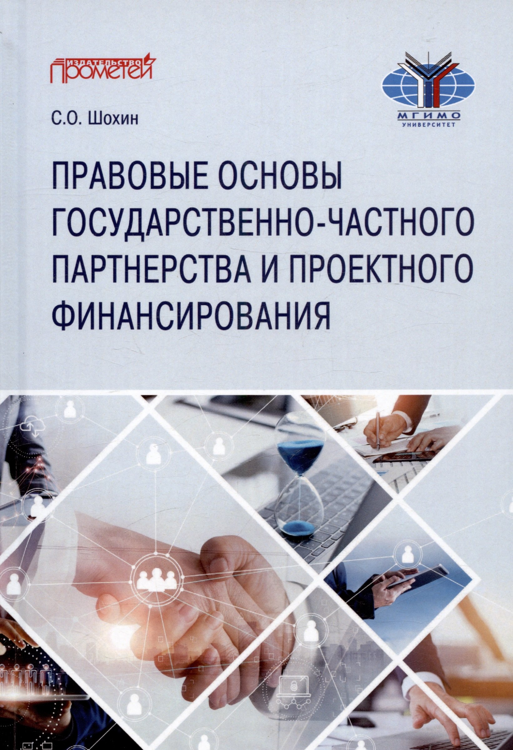 

Правовые основы государственно-частного партнерства и проектного финансирования. Учебное пособие