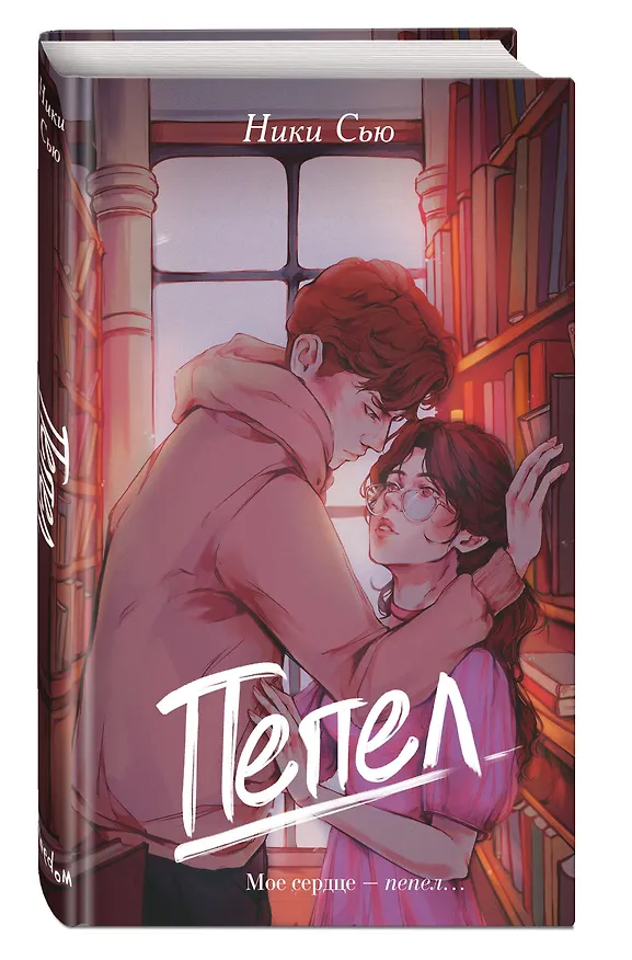 Книга Пепел (Ники Сью) — 6