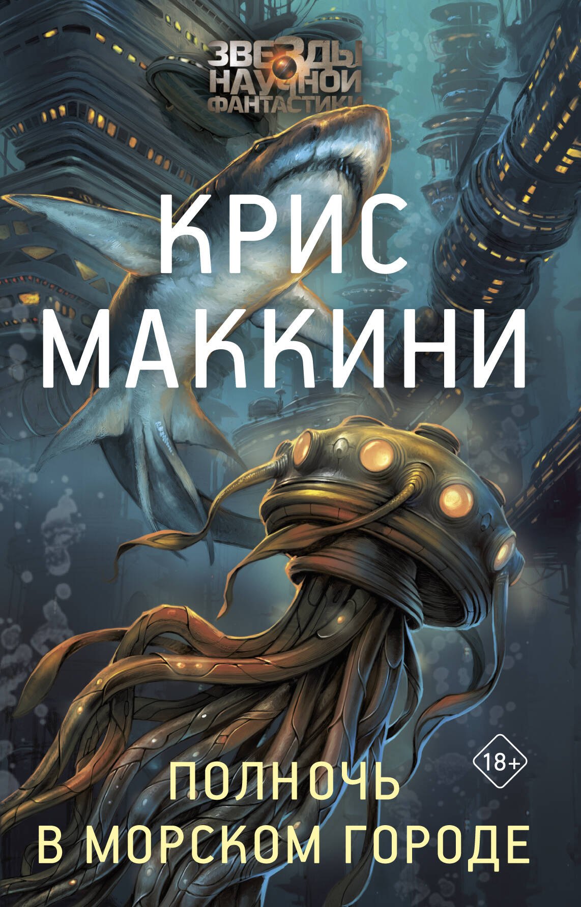 Крис Маккини: Полночь в Морском городе