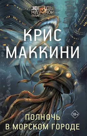 Книга Полночь в Морском городе (Крис Маккини)