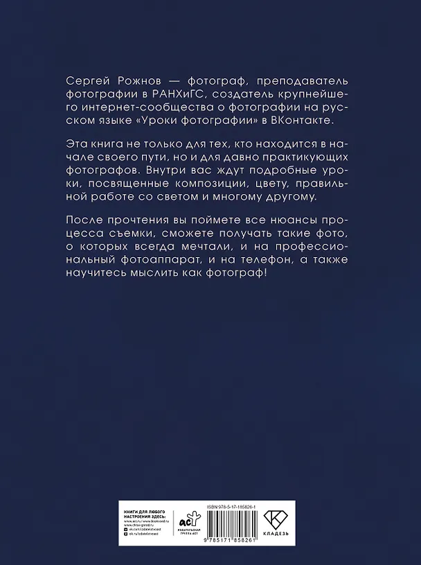 Книга Думай как фотограф. Тогда будешь круто снимать на все! (Сергей Рожнов) — 2