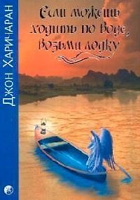 Книга Если можешь ходить по воде, возьми лодку () — 1