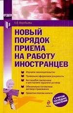 Книга Новый порядок приема на работу иностранцев (Елена Воробьева) — 1
