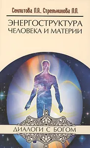 Энергоструктура человека и материи. 11-е изд.