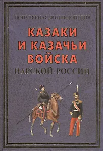 Казаки и казачьи войска царской России(+16 цв.вклеек)