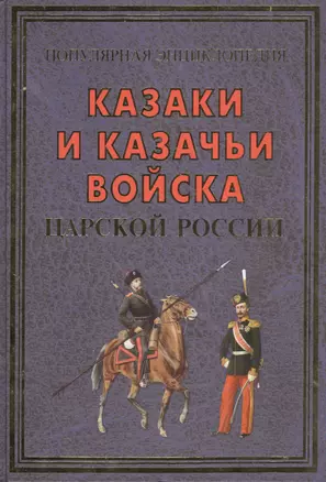 Казаки и казачьи войска царской России(+16 цв.вклеек) — 2480176 — 1