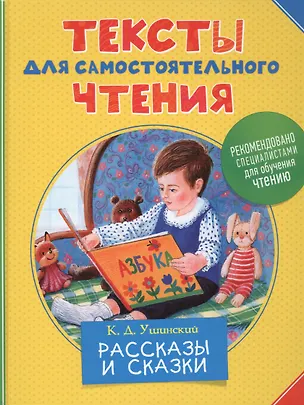 Книга Тексты для самостоятельного чтения.Ушинский К.Д. ()