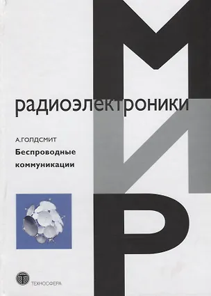 Книга Беспроводные коммуникации (МирРадиоэл) Голдсмит ()