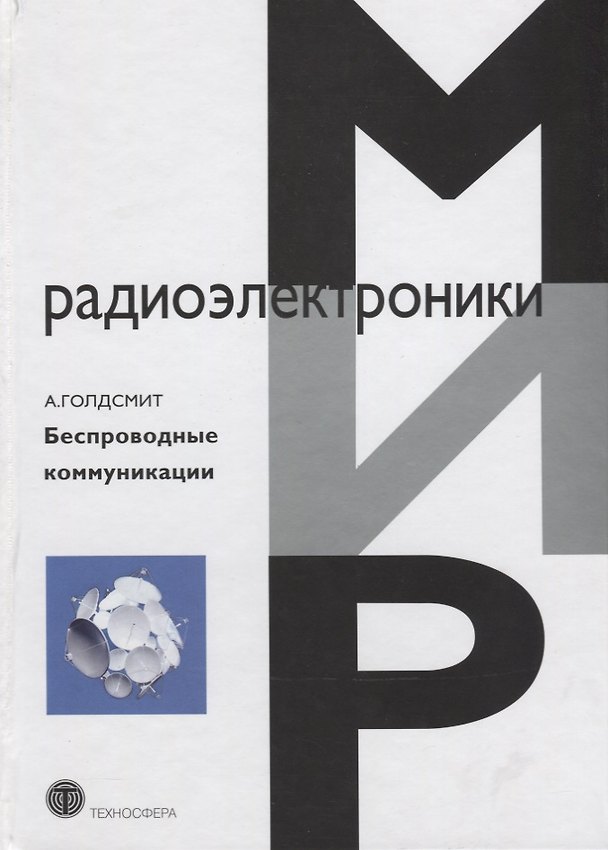 Книга Беспроводные коммуникации (МирРадиоэл) Голдсмит () — 1