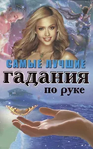 Самые лучшие гадания по руке