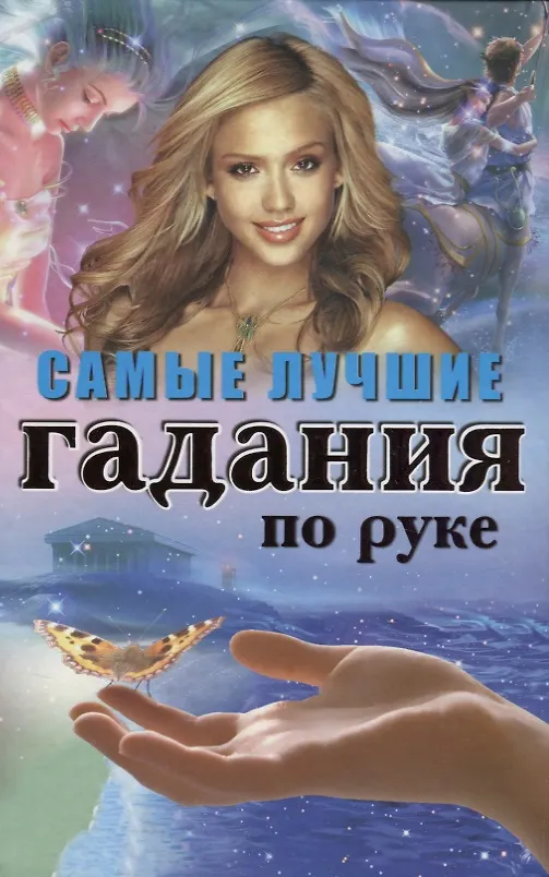 Книга Самые лучшие гадания по руке () — 1