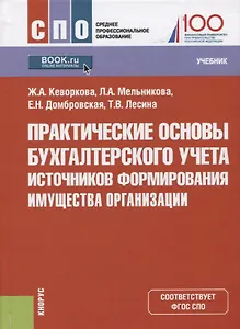 Практические основы бухгалтерского учета источников формирования имущества организации. Учебник