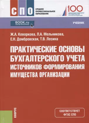 Практические основы бухгалтерского учета источников формирования имущества организации. Учебник — 2750590 — 1