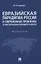 Евразийская парадигма России и современные проблемы ее конституционно-правового развития. Монография — 2837937 — 1