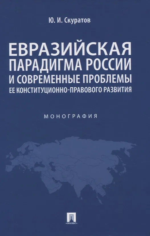 Книга Евразийская парадигма России и современные проблемы ее конституционно-правового развития. Монография (Юрий Скуратов) — 1