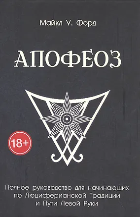 Книга Апофеоз. Полное руководство для начинающих по Люциферианской традиции и Пути Левой Руки (Майкл У. Форд)