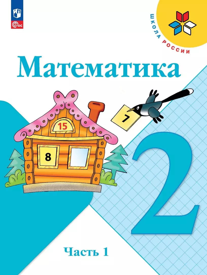 Математика. 2 класс. Учебник. В двух частях. Часть 1 (Мария Бантова, Галина  Бельтюкова, Мария Моро) - купить книгу с доставкой в интернет-магазине  «Читай-город». ISBN: 978-5-09-102462-3