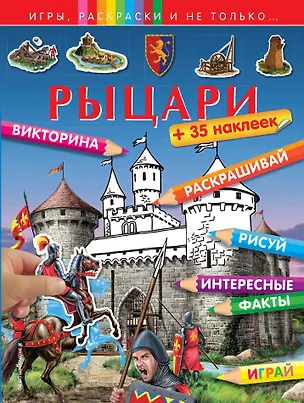 Книга Рыцари (+наклейки) ()