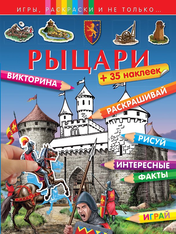 Книга Рыцари (+наклейки) () — 1