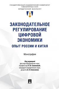 Законодательное регулирование цифровой экономики: опыт России и Китая. Монография