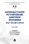 Законодательное регулирование цифровой экономики: опыт России и Китая. Монография — 3112988 — 1