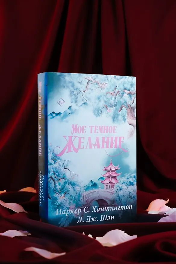 Книга Мое темное желание. Специальное издание (Паркер С. Хантингтон) — 10