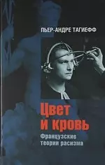 Цвет и кровь: Французские истории расизма — 2199910 — 1