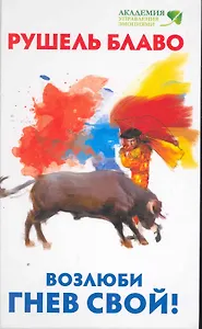 Возлюби гнев свой!