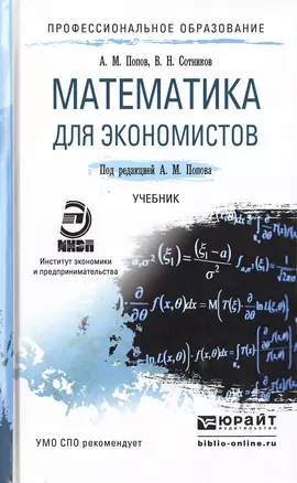 Математика для экономистов. Учебник для СПО — 2482293 — 1