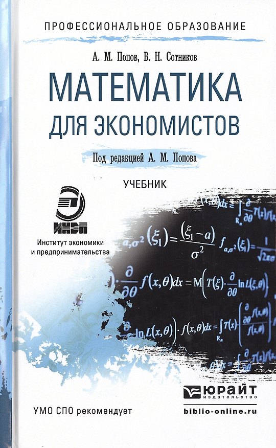 Книга Математика для экономистов. Учебник для СПО (Александр Попов) — 1
