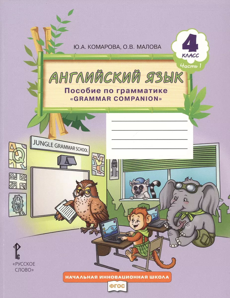 Английский язык. 4 класс. Пособие по грамматике 