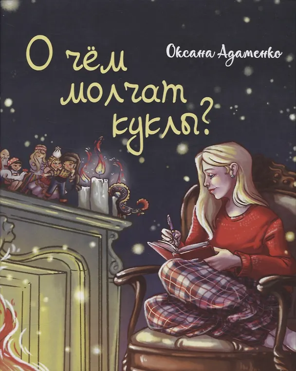 Книга О чем молчат куклы? (Оксана Адаменко) — 1