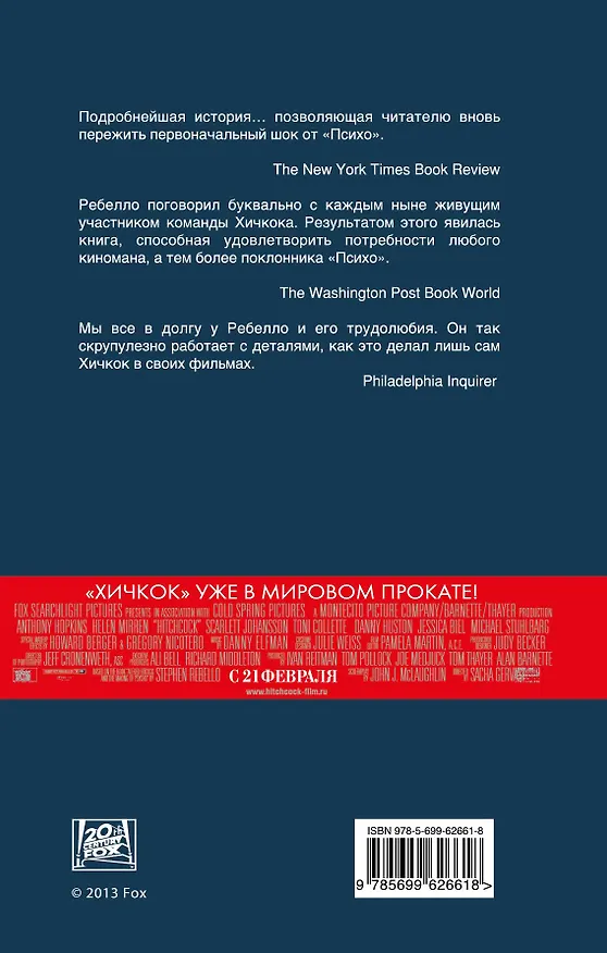 Книга Хичкок. Ужас, порожденный "Психо" (Стивен Ребелло) — 2