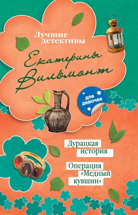 Дурацкая история. Операция "Медный кувшин": повести — 2383164 — 1