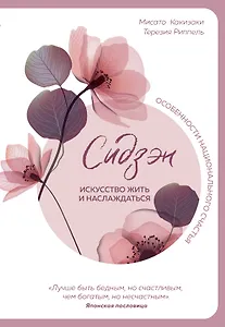 Сидзэн. Искусство жить и наслаждаться