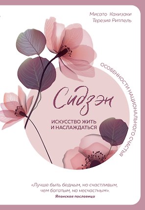 Сидзэн. Искусство жить и наслаждаться